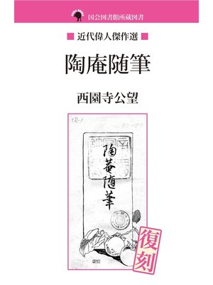 cover image of 陶庵随筆